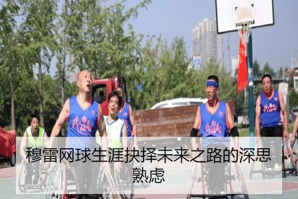 mu-lei-wang-qiu-sheng-ya-jue-ze-wei-lai-zhi-lu-de-shen-si-shu-lv-2-791.jpg