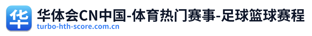 华体会CN中国-体育热门赛事-足球篮球赛程